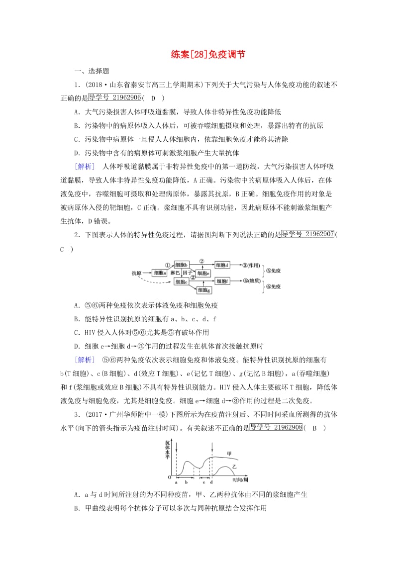 2019高考生物一轮总复习 第一单元 生命活动的调节与免疫 练案28 免疫调节 新人教版必修3.doc_第1页