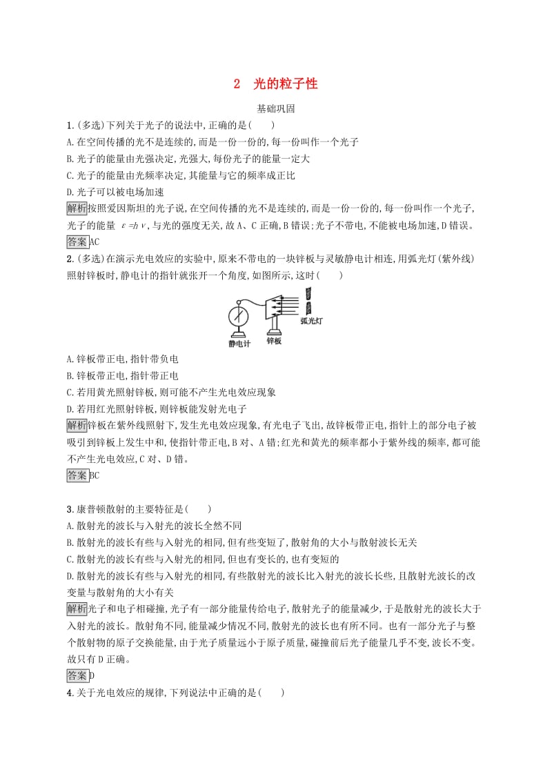 2019-2020学年高中物理 第十七章 波粒二象性 2 光的粒子性练习（含解析）新人教版选修3-5.docx_第1页