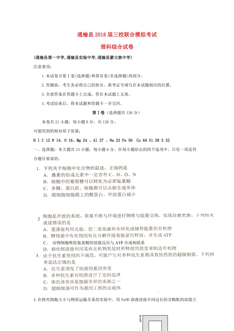 吉林省白城市通渭县三校2018届高三理综最后模拟联考试题.doc_第1页