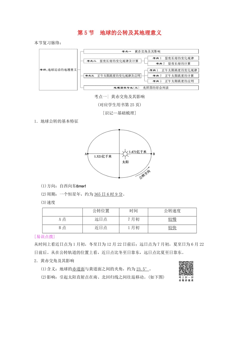 2019届高考地理一轮复习 第1章 宇宙中的地球（含地球和地图）第5节 地球的公转及其地理意义学案 新人教版.doc_第1页