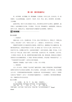 2019-2020版高中语文 第一单元 第2课 黄州快哉亭记文本助读（含解析）.docx