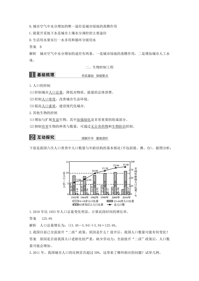 2018-2019学年高中生物 第1章 生态工程 第3节 城市生态工程学案 北师大版选修3.docx_第3页