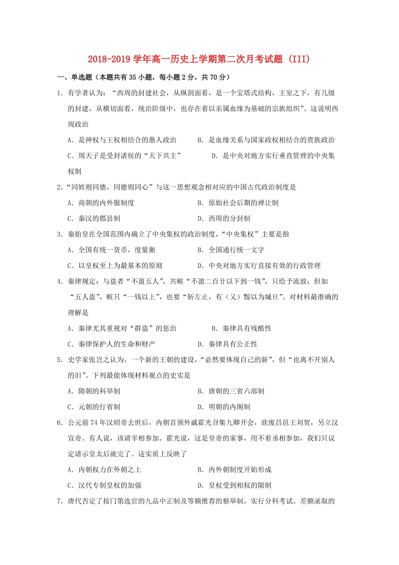 2018-2019学年高一历史上学期第二次月考试题 (III).doc_第1页