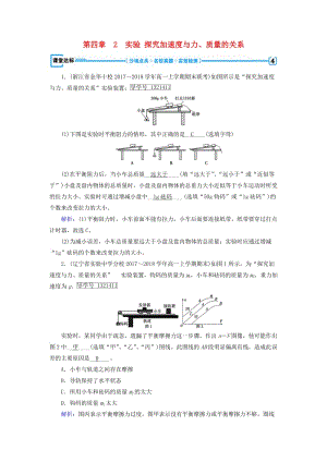 2018年秋高中物理 第4章 牛頓運動定律 2 實驗 探究加速度與力、質(zhì)量的關(guān)系課堂達標 新人教版必修1.doc