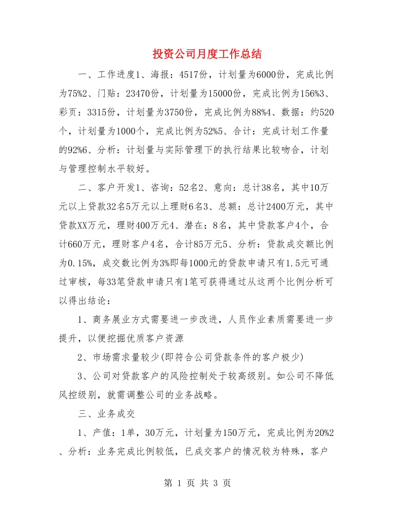 投资公司月度工作总结.doc_第1页