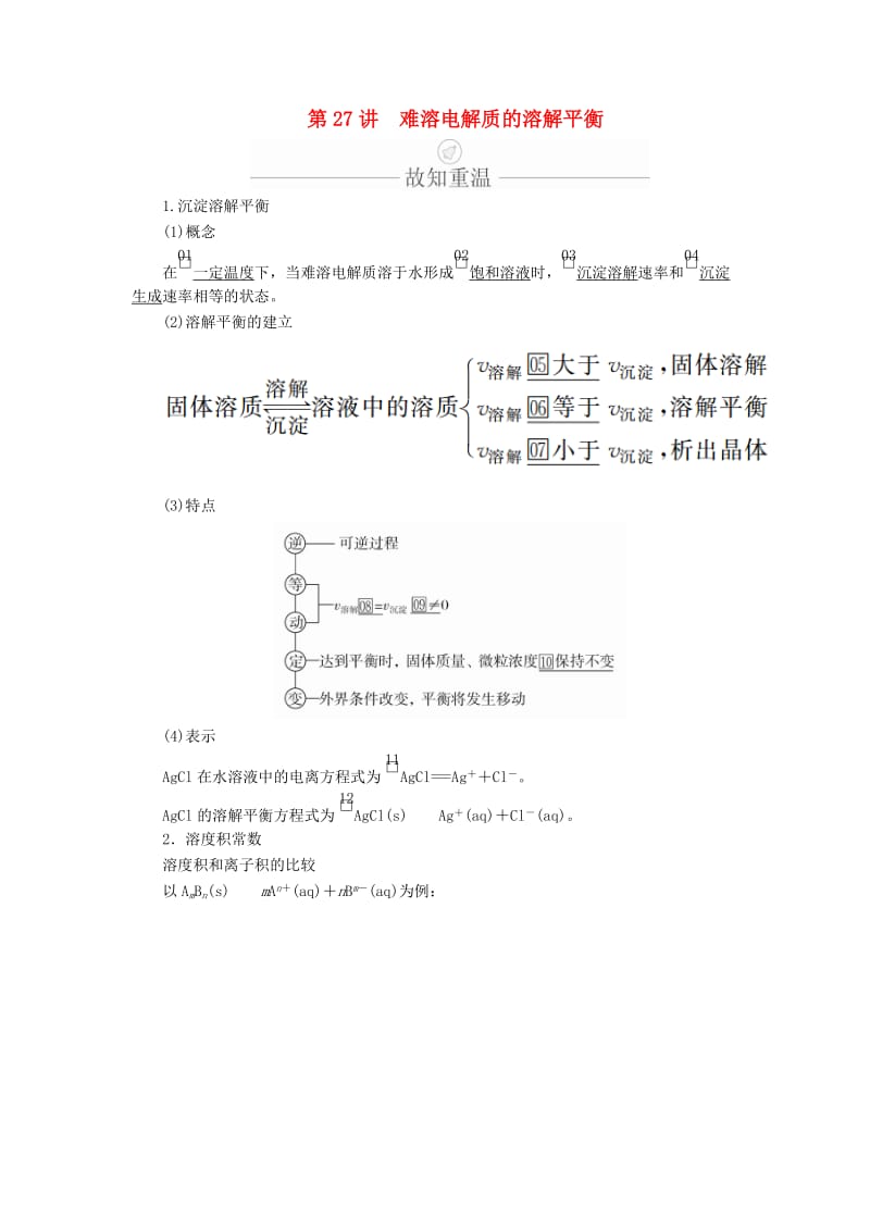 2020年高考化学一轮总复习 第八章 第27讲 难溶电解质的溶解平衡学案（含解析）.doc_第1页