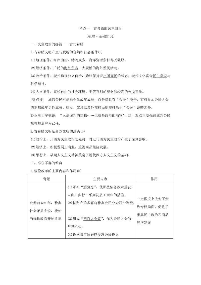 （浙江选考）2020版高考历史一轮复习 专题四 第9讲 古代希腊、罗马的政治文明学案.doc_第2页