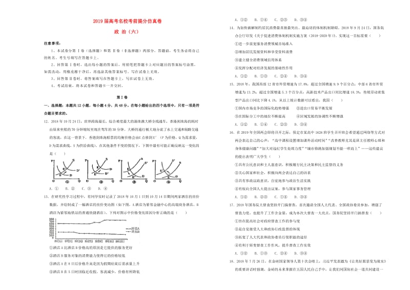 2019年高考政治考前提分仿真试题六.doc_第1页