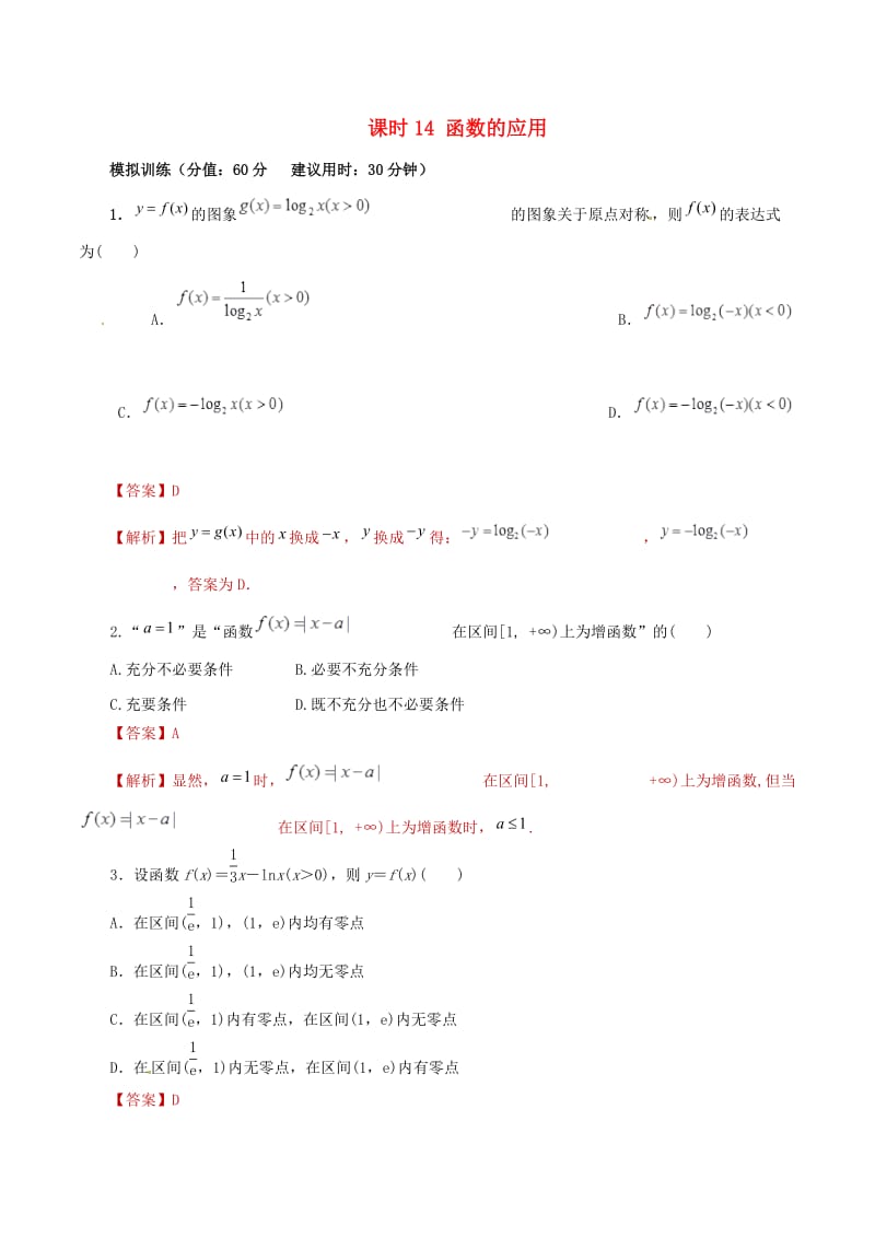 2019年高考数学 课时14 函数的应用滚动精准测试卷 文.doc_第1页