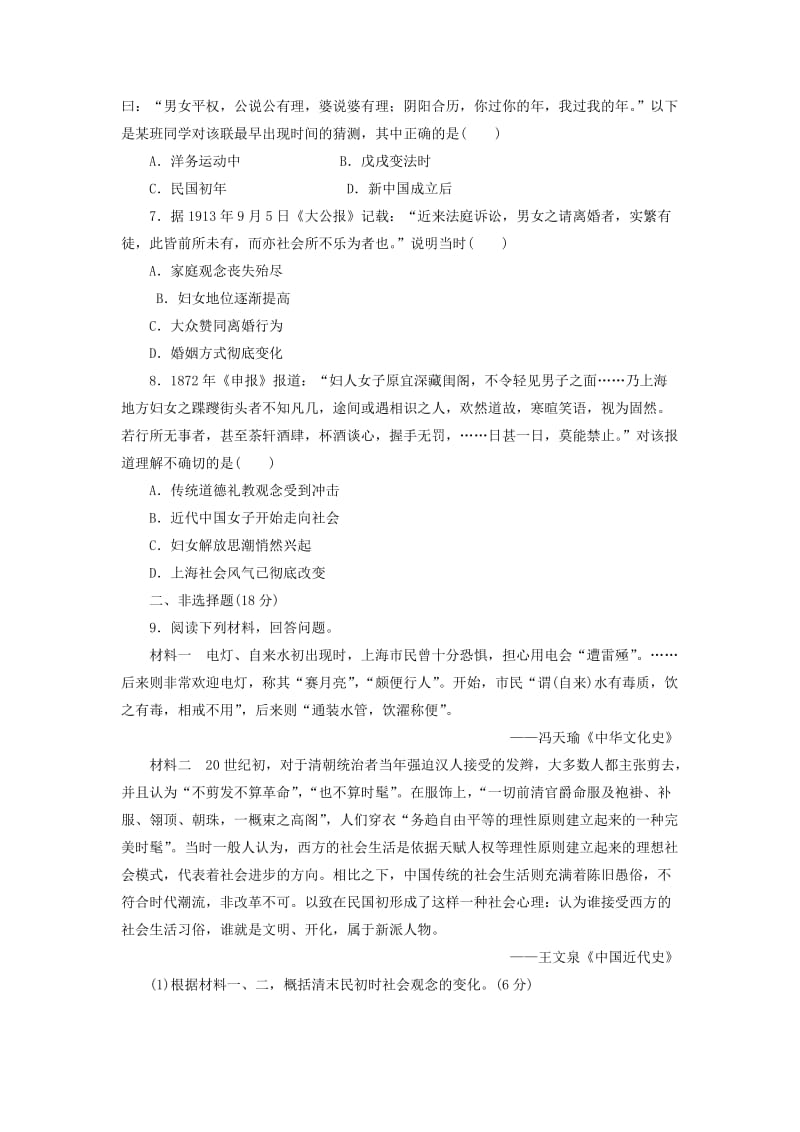 2018-2019学年高中历史 能力达标检测（十二）新潮冲击下的社会生活（含解析）岳麓版必修2.doc_第2页