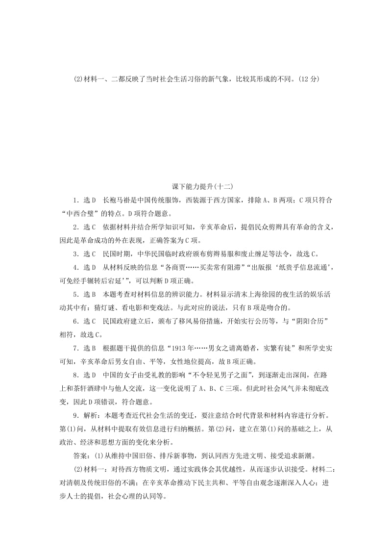 2018-2019学年高中历史 能力达标检测（十二）新潮冲击下的社会生活（含解析）岳麓版必修2.doc_第3页