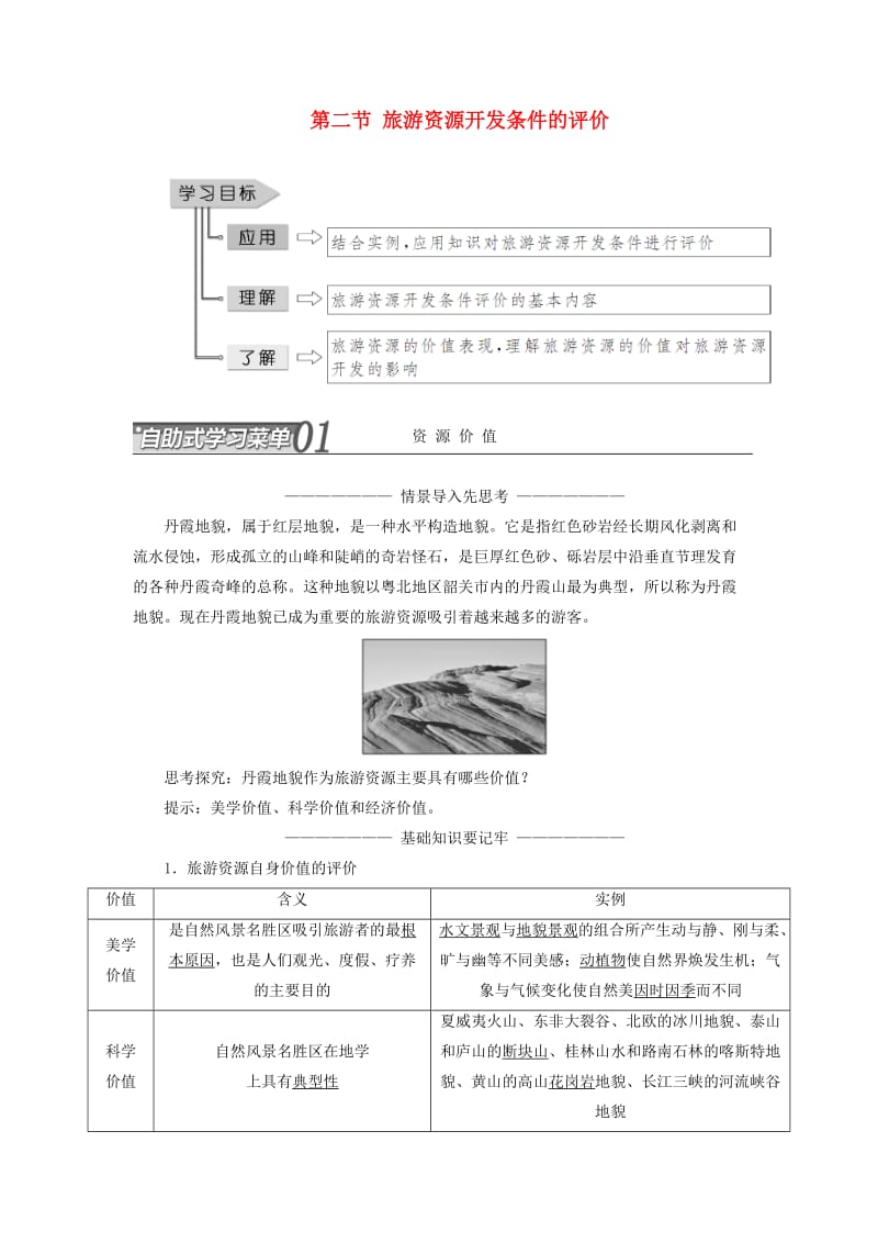 2018-2019学年高中地理 第二章 旅游资源 第二节 旅游资源开发条件的评价学案（含解析）新人教版选修3.doc_第1页