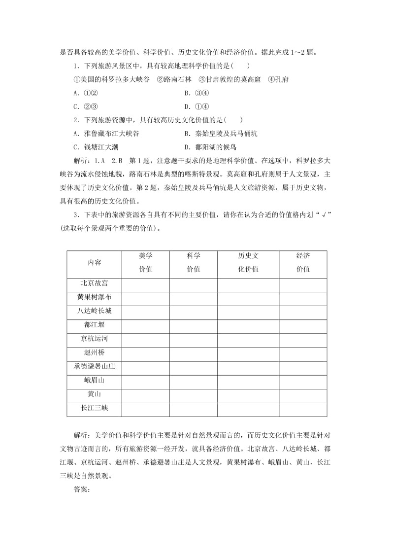 2018-2019学年高中地理 第二章 旅游资源 第二节 旅游资源开发条件的评价学案（含解析）新人教版选修3.doc_第3页