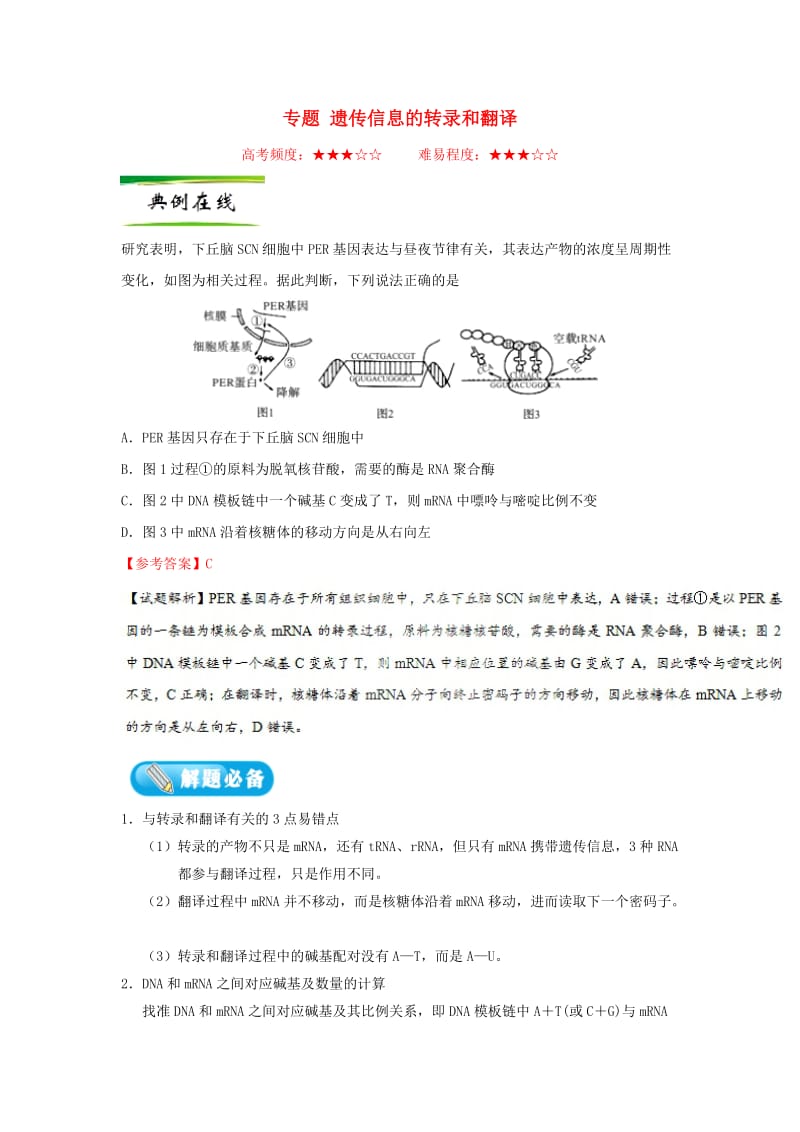 2019年高考生物一轮复习 专题 遗传信息的转录和翻译每日一题.doc_第1页