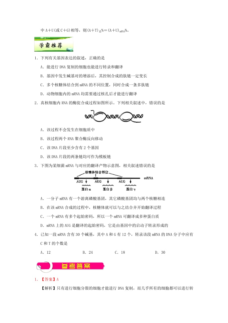 2019年高考生物一轮复习 专题 遗传信息的转录和翻译每日一题.doc_第2页