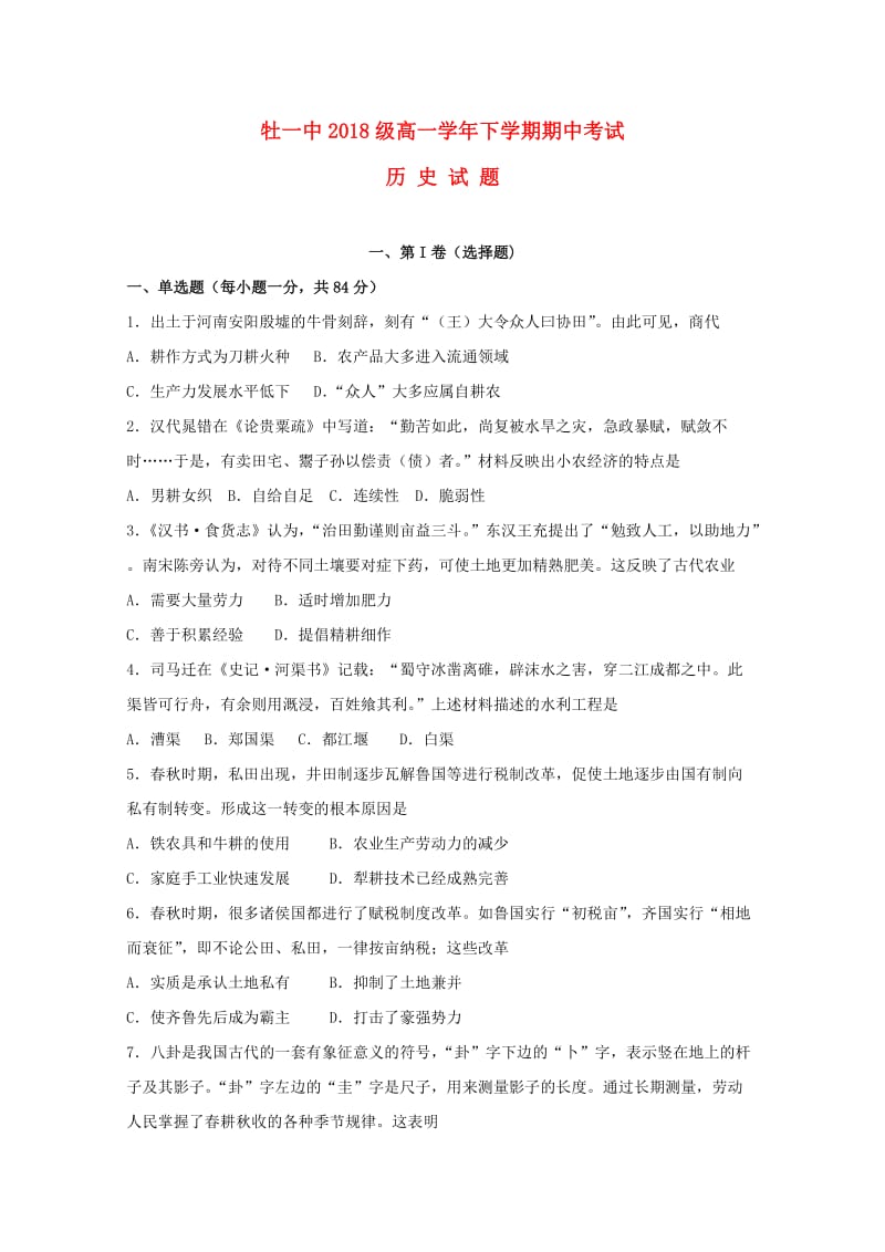 黑龙江省牡丹江市第一高级中学2018-2019学年高一历史下学期期中试题.doc_第1页