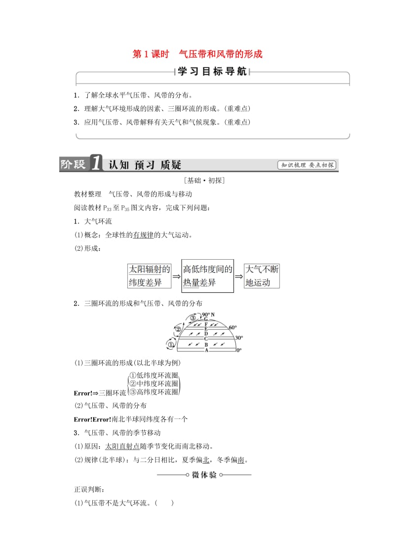 2018版高中地理 第2章 地球上的大气 第2节 第1课时 气压带和风带的形成学案 新人教版必修1.doc_第1页