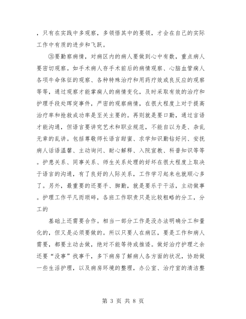 护理专业实习个人工作总结(三篇).doc_第3页