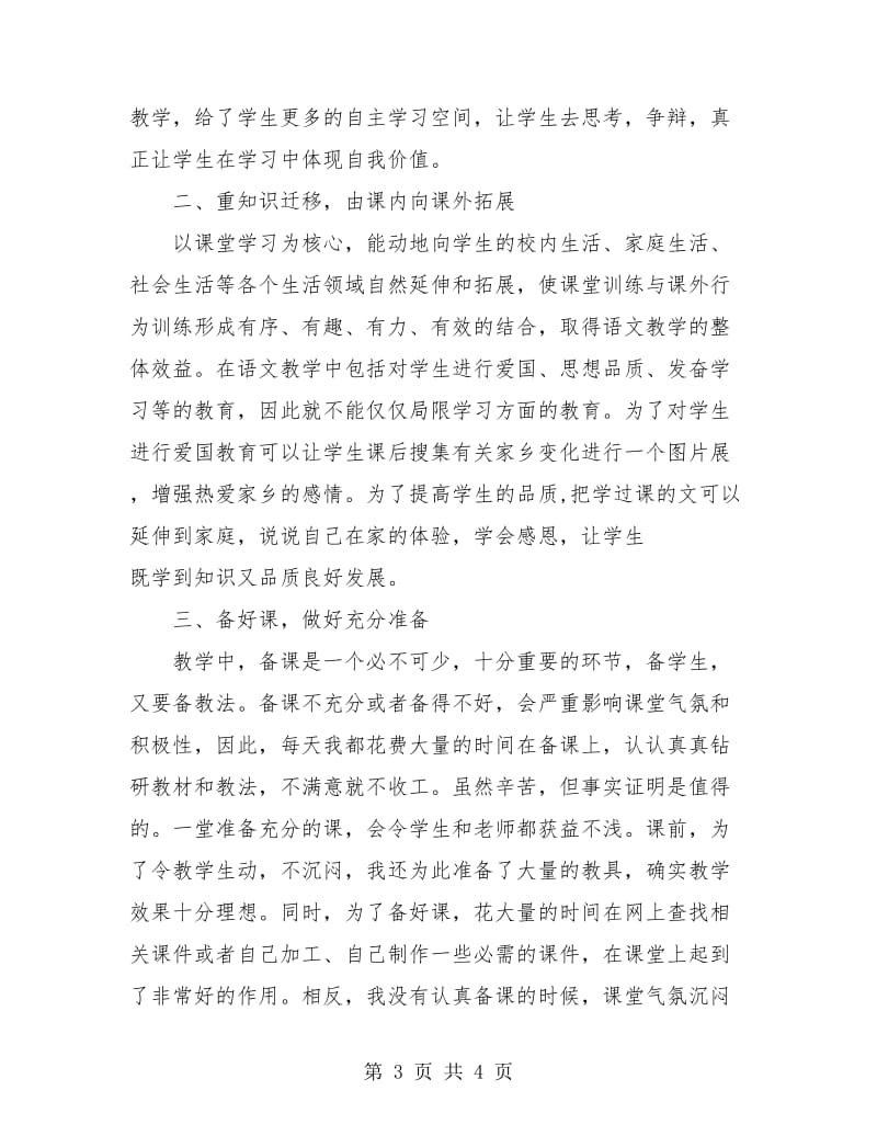 小学语文教师教学工作总结报告范文.doc_第3页