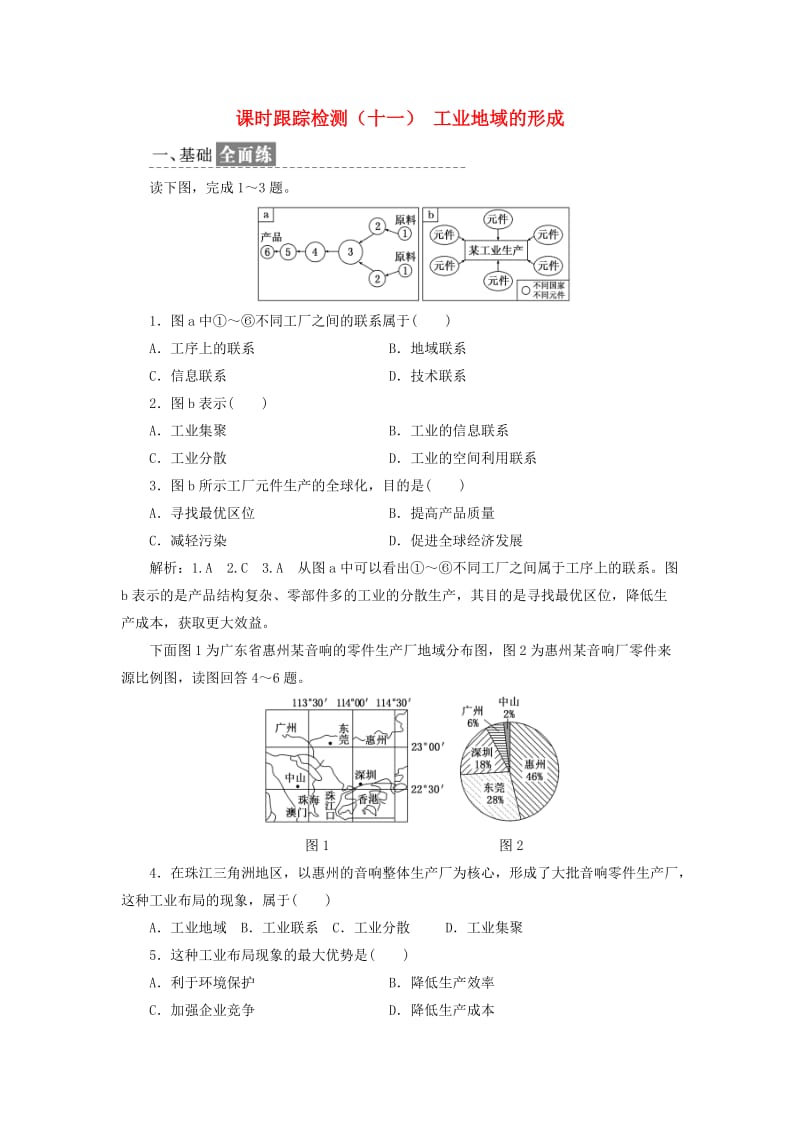 2018-2019学年高中地理 课时跟踪检测（十一）工业地域的形成（含解析）新人教版必修2.doc_第1页