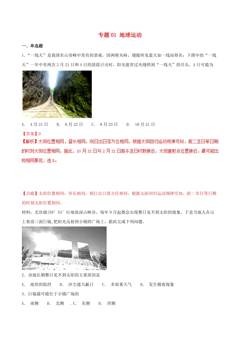 2019年高考地理二轮复习 专题01 地球的运动必刷题 新人教版.doc_第1页