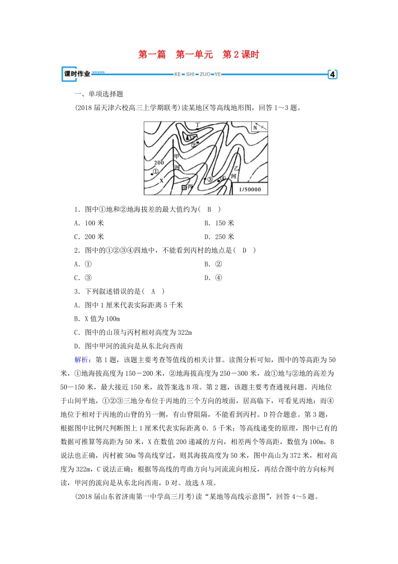 新课标版2019高考地理一轮复习区域地理第一篇区域地理读图基础第一单元地球与地图第2课时地图与等高线地形图课时作业.doc_第1页