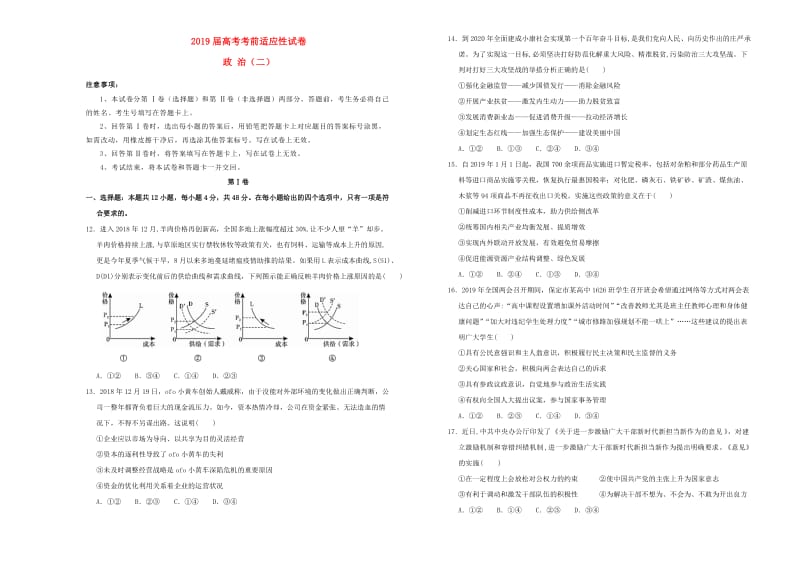 2019年高考政治考前适应性试卷（二）.doc_第1页