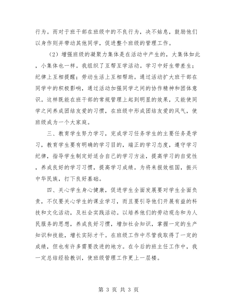 优秀班主任的工作总结.doc_第3页