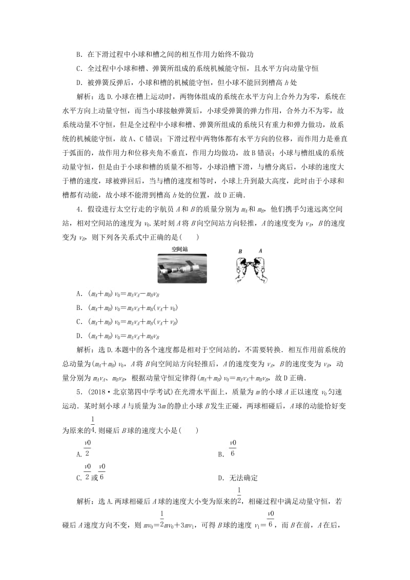 2019届高考物理一轮复习 第六章 碰撞与动量守恒章末过关检测 新人教版.doc_第2页