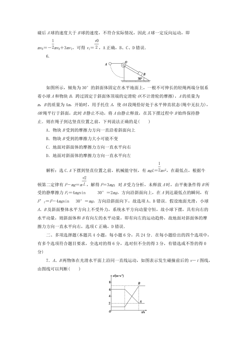 2019届高考物理一轮复习 第六章 碰撞与动量守恒章末过关检测 新人教版.doc_第3页