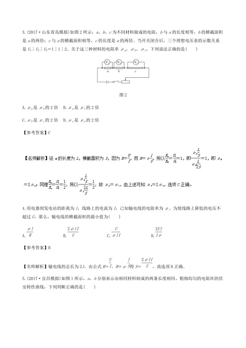 2019年高考物理一轮复习 专题8.1 电阻定律千题精练.doc_第2页