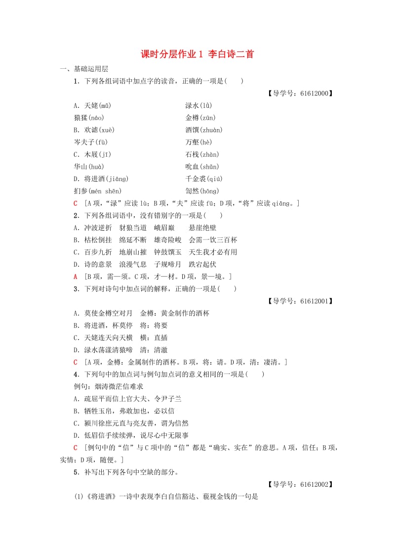 2018-2019学年高中语文 第1单元 气象恢弘的初盛唐诗歌 课时分层作业1 李白诗二首 鲁人版选修《唐诗宋词选读》.doc_第1页