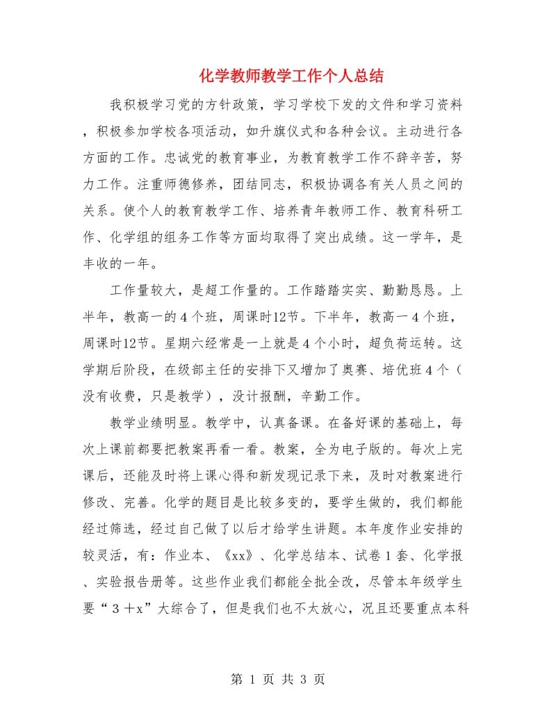 化学教师教学工作个人总结.doc_第1页