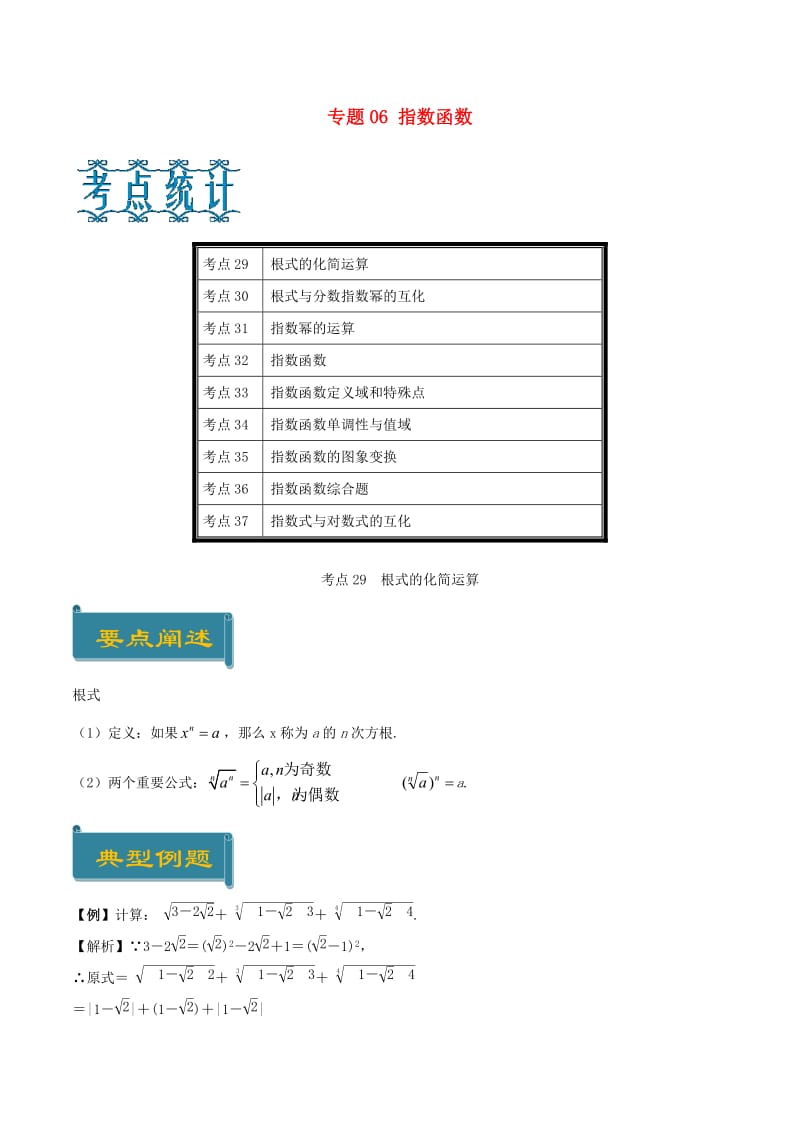 2018-2019学年高中数学 专题06 指数函数庖丁解题 新人教A版必修1.doc_第1页