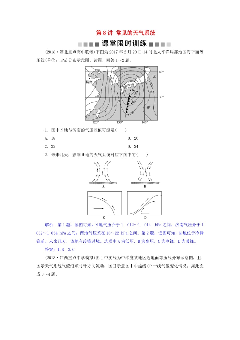 2019届高考地理总复习 第三章 地球上的大气 第8讲 常见的天气系统课堂限时训练 新人教版.doc_第1页