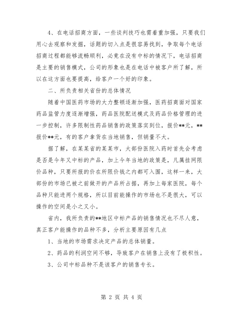 医药销售年终工作总结.doc_第2页