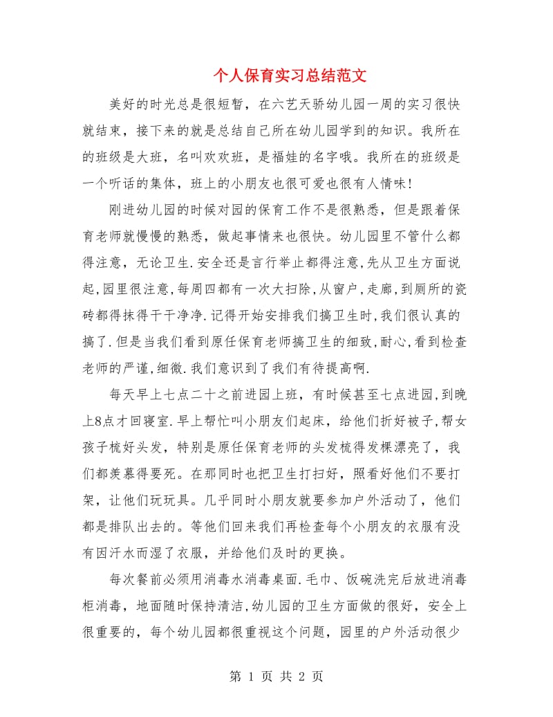 个人保育实习总结范文.doc_第1页