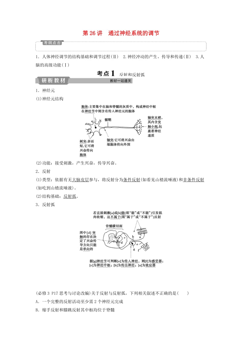 2019届高考生物一轮复习 第八单元 生命活动的调节 第26讲 通过神经系统的调节学案.doc_第1页