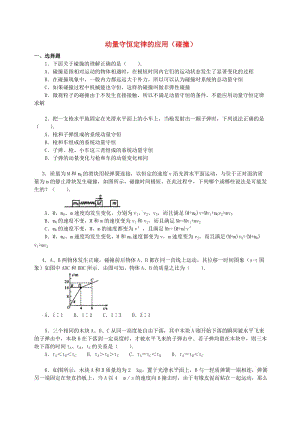 2018學(xué)年高中物理 第一章 碰撞與動(dòng)量守恒 動(dòng)量守恒定律的應(yīng)用（碰撞）習(xí)題（基礎(chǔ)篇）教科版選修3-5.doc