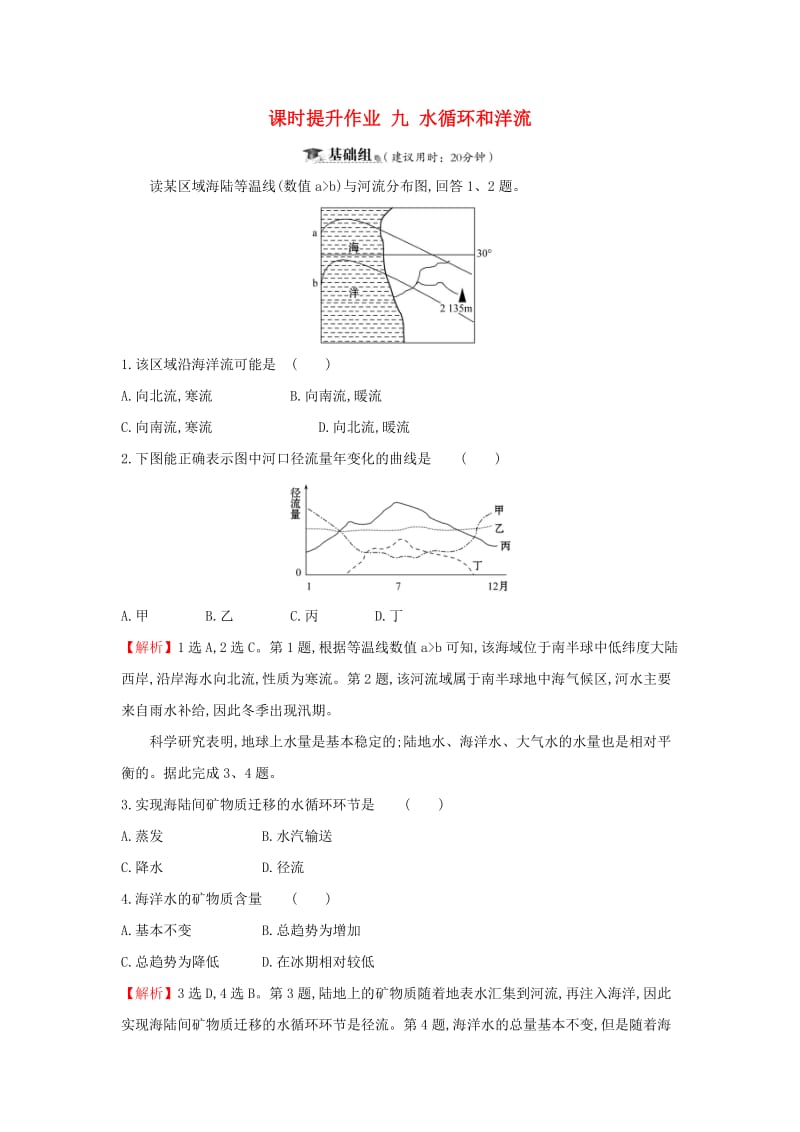 2019届高考地理一轮复习 课时提升作业九 2.5 水循环和洋流 新人教版.doc_第1页