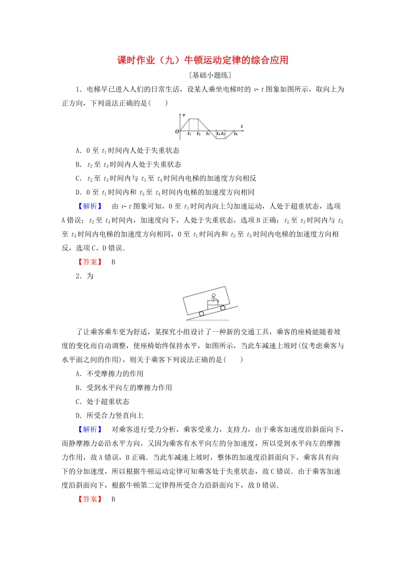 2019届高考物理一轮复习 第三章 牛顿运动定律 课时作业9 牛顿运动定律的综合应用.doc_第1页