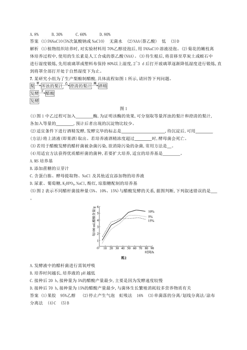 2019高考生物二轮复习第八部分生物技术实践专题训练21生物技术在食品加工中的应用浅尝现代生物技术.doc_第3页