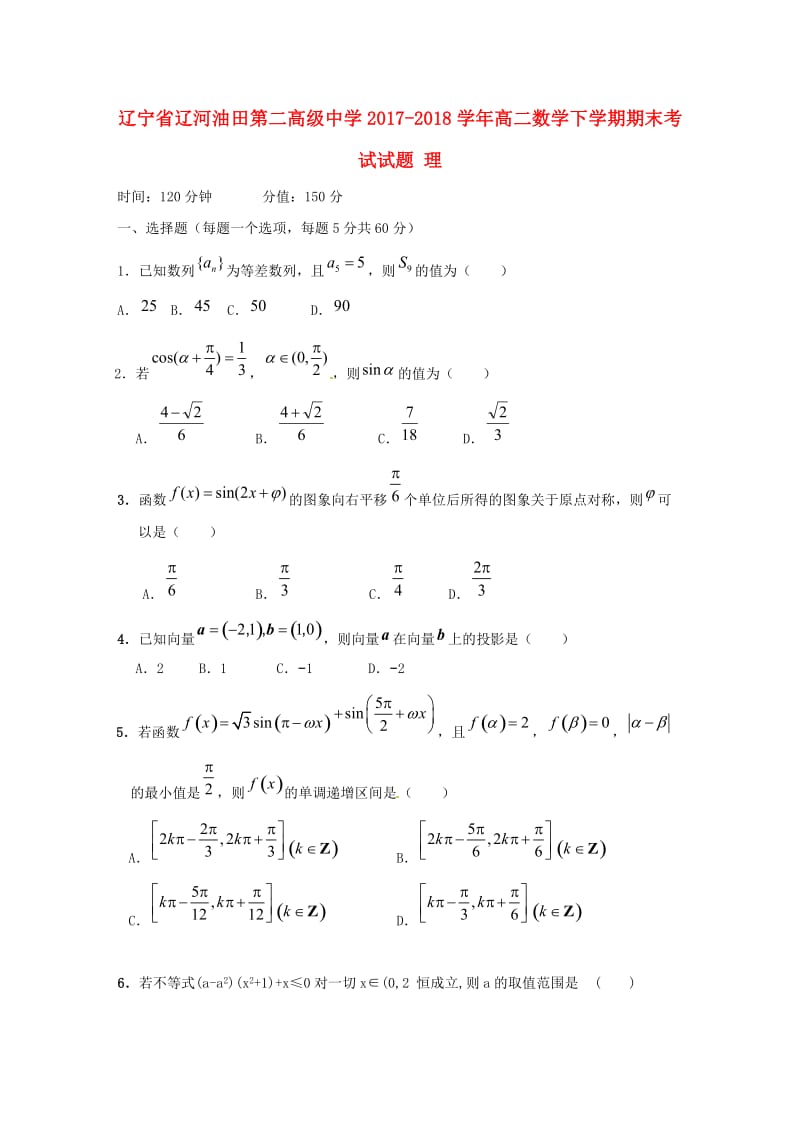 辽宁省辽河油田第二高级中学2017-2018学年高二数学下学期期末考试试题 理.doc_第1页