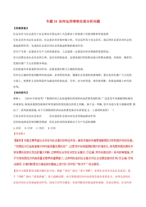 2019年高考政治答題模板 專題24 如何運(yùn)用唯物史觀分析問題（含解析）.doc