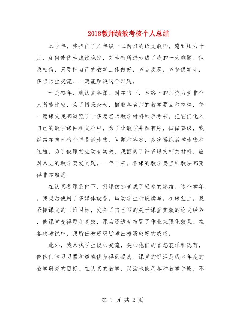 2018教师绩效考核个人总结.doc_第1页