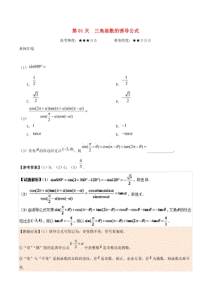 2018高中數(shù)學(xué) 每日一題之快樂(lè)暑假 第01天 三角函數(shù)的誘導(dǎo)公式 理 新人教A版.doc