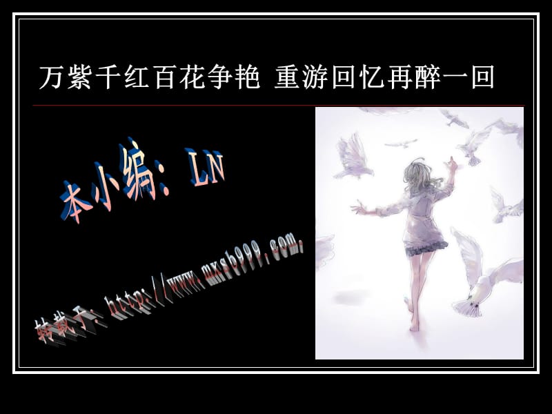 萬紫千紅百花爭艷重游回憶再醉一回.ppt_第1頁