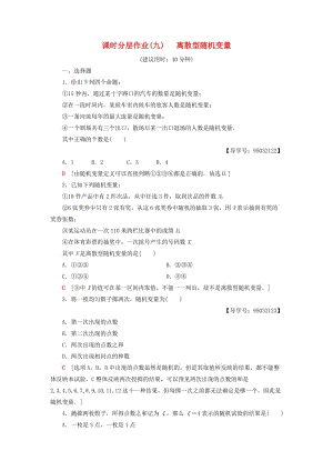 2018年秋高中數(shù)學(xué) 課時(shí)分層作業(yè)9 離散型隨機(jī)變量 新人教A版選修2-3.doc