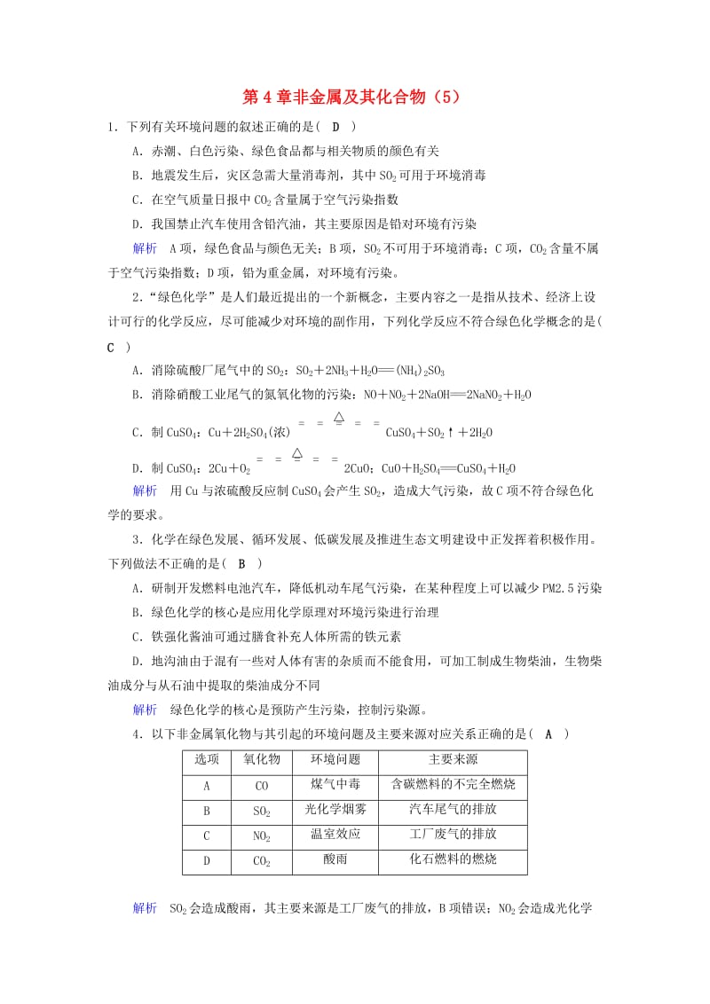 2019年高考化学一轮课时达标习题 第4章 非金属及其化合物（5）（含解析）.doc_第1页