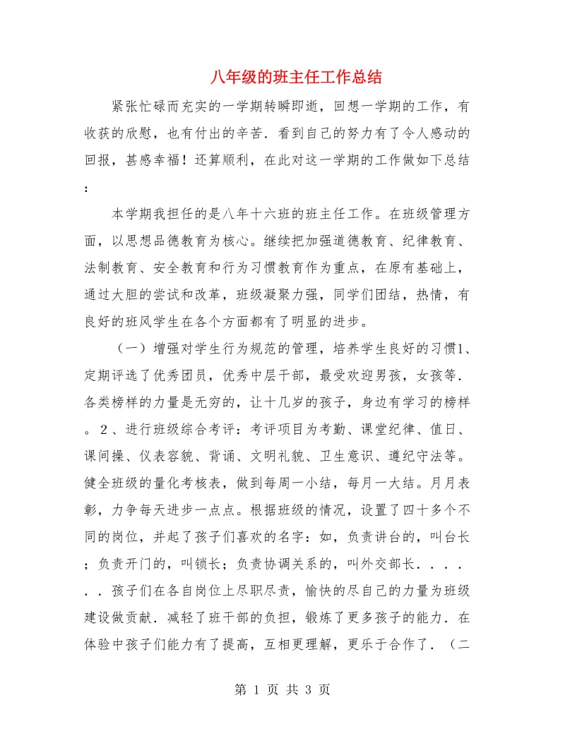 八年级的班主任工作总结.doc_第1页